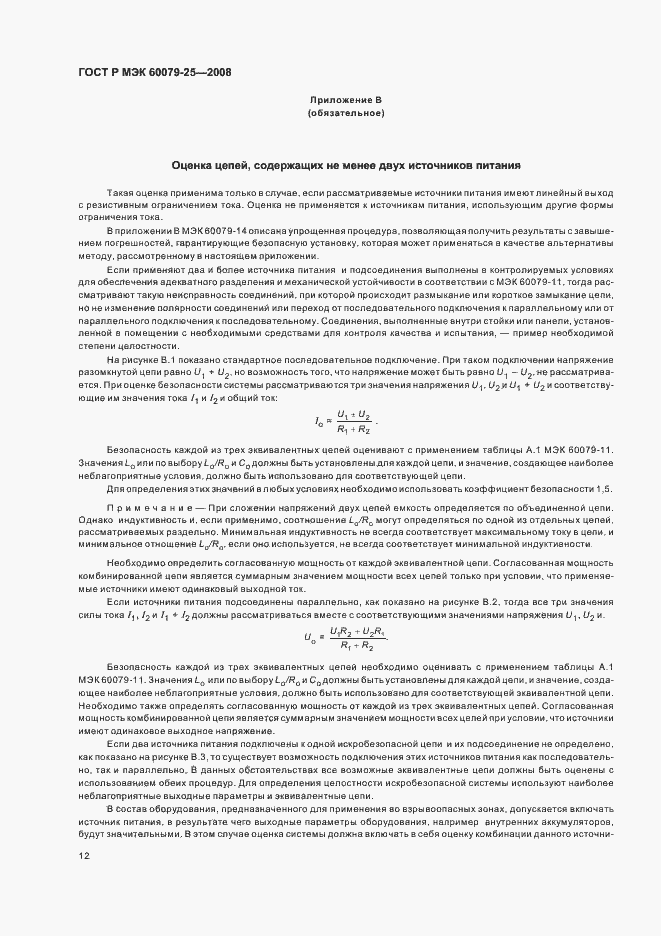 Страница 16 ГОСТ Р МЭК 60079-25-2008