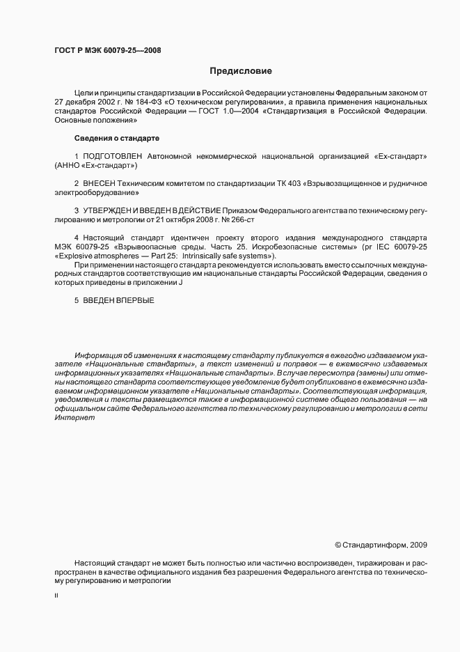 Страница 2 ГОСТ Р МЭК 60079-25-2008