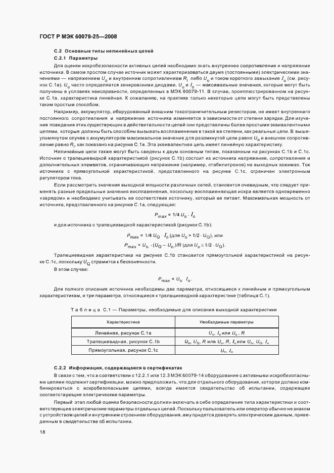 Страница 22 ГОСТ Р МЭК 60079-25-2008