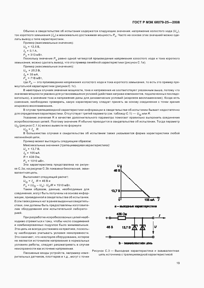 Страница 23 ГОСТ Р МЭК 60079-25-2008