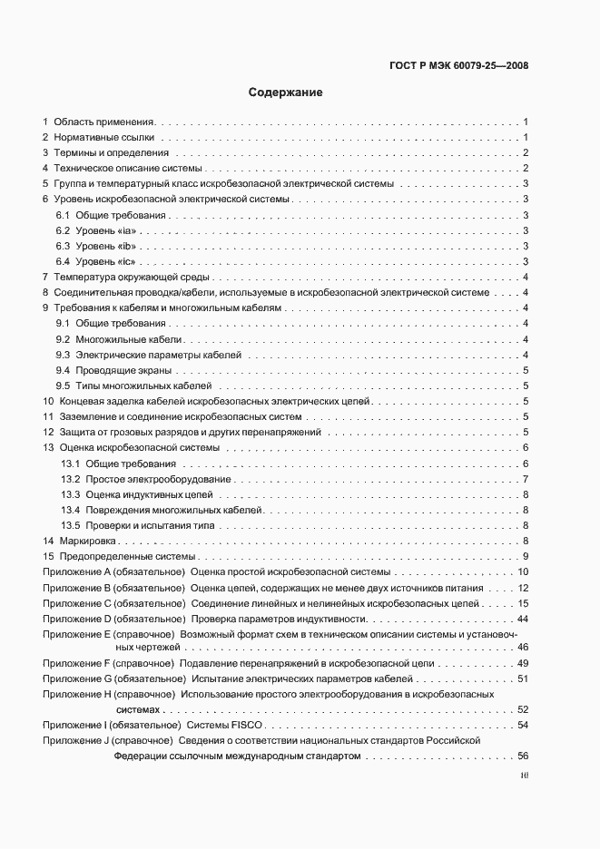 Страница 3 ГОСТ Р МЭК 60079-25-2008