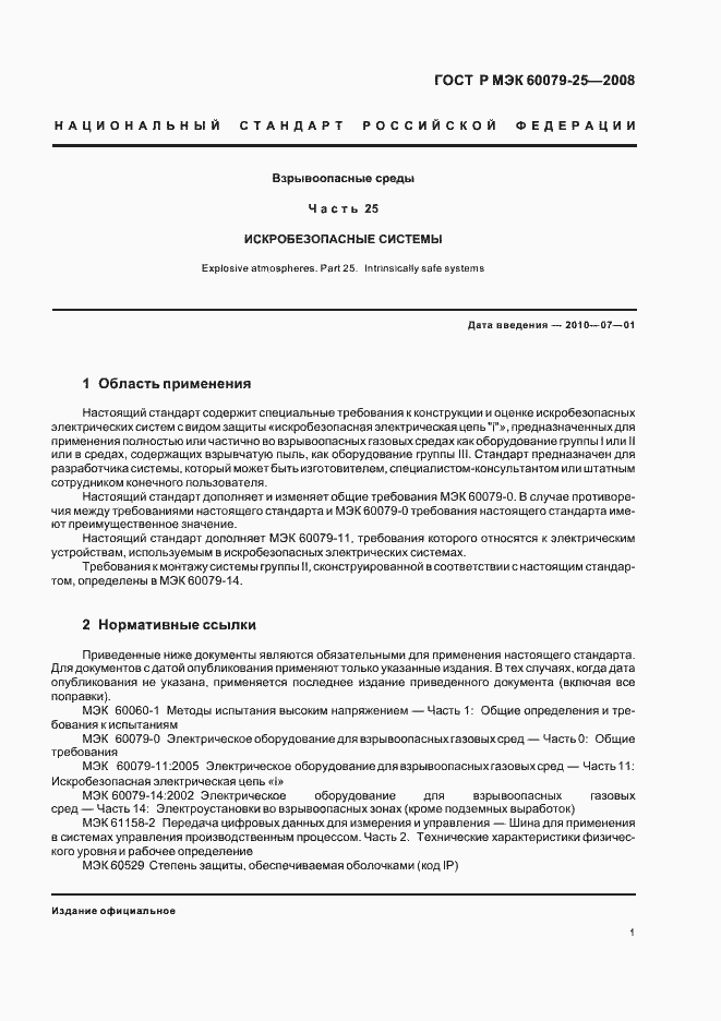 Страница 5 ГОСТ Р МЭК 60079-25-2008