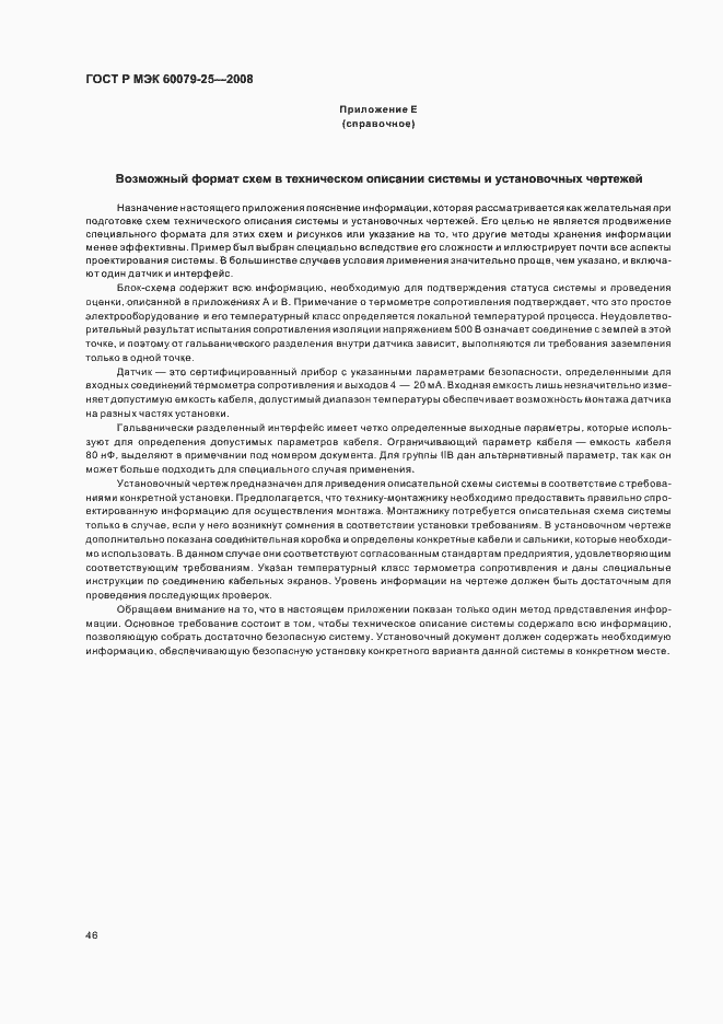 Страница 50 ГОСТ Р МЭК 60079-25-2008