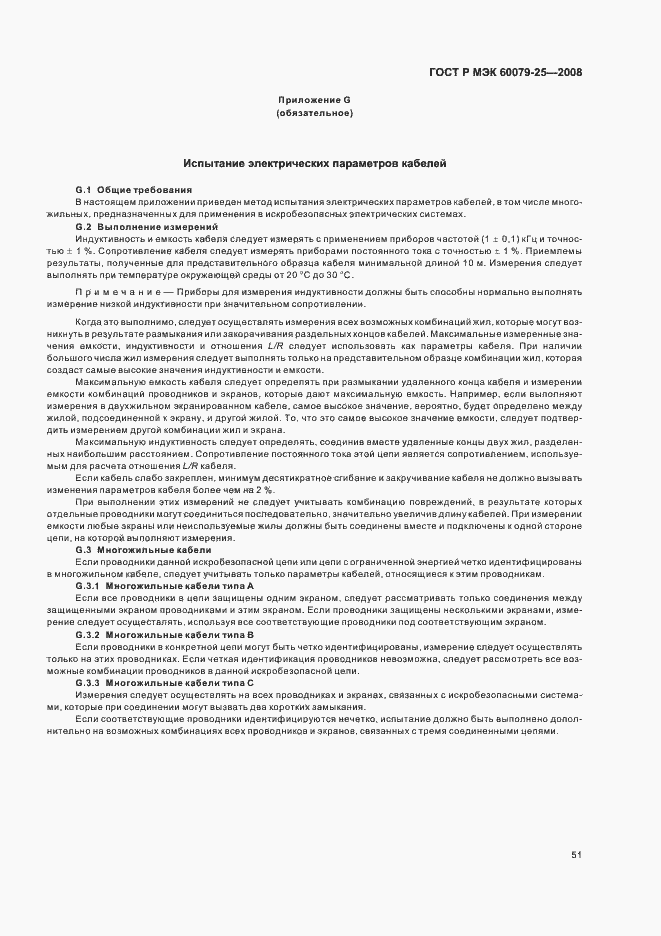 Страница 55 ГОСТ Р МЭК 60079-25-2008