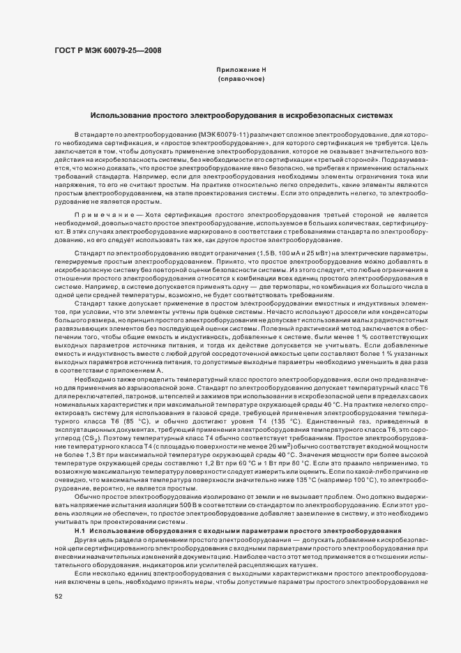 Страница 56 ГОСТ Р МЭК 60079-25-2008