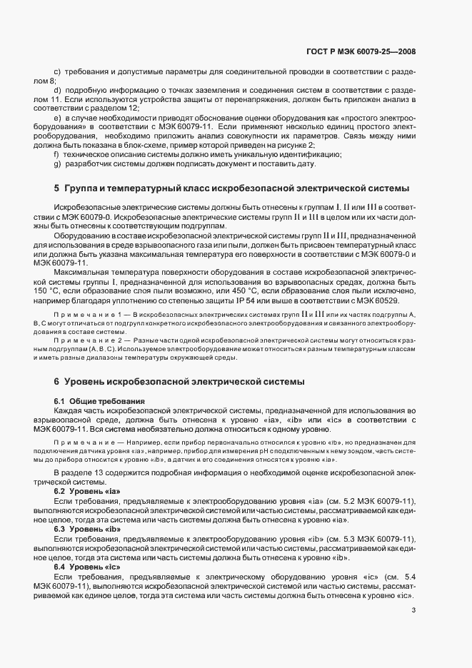 Страница 7 ГОСТ Р МЭК 60079-25-2008