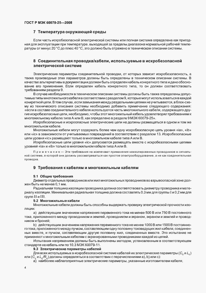 Страница 8 ГОСТ Р МЭК 60079-25-2008