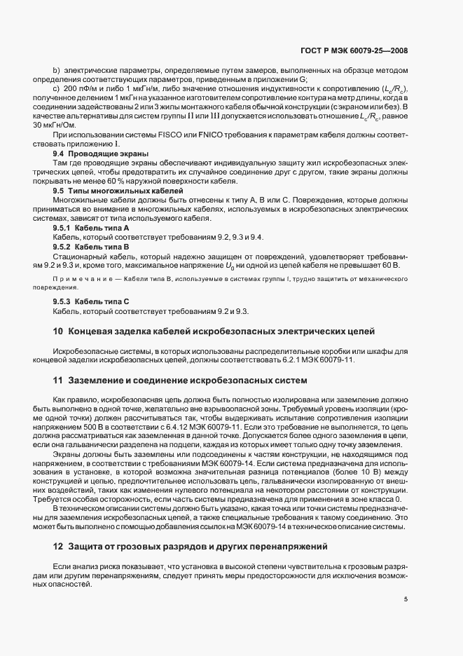 Страница 9 ГОСТ Р МЭК 60079-25-2008