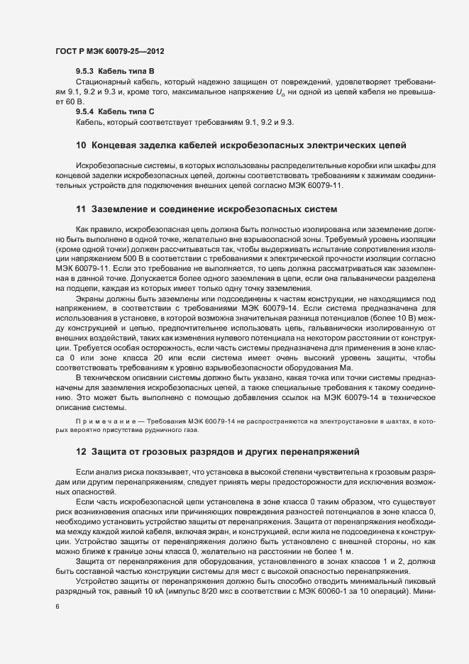 Страница 10 ГОСТ Р МЭК 60079-25-2012