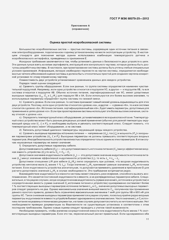 Страница 15 ГОСТ Р МЭК 60079-25-2012