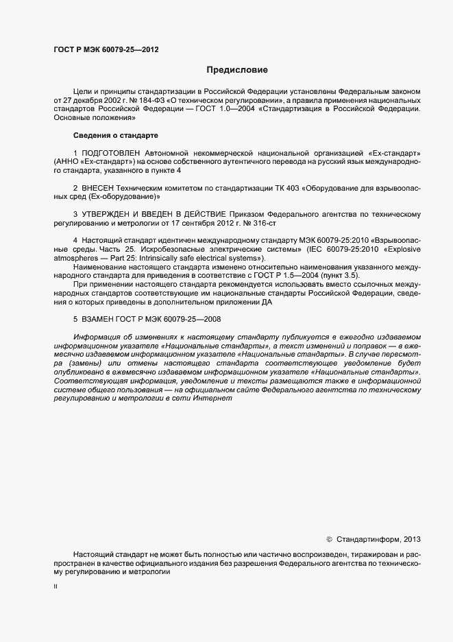 Страница 2 ГОСТ Р МЭК 60079-25-2012