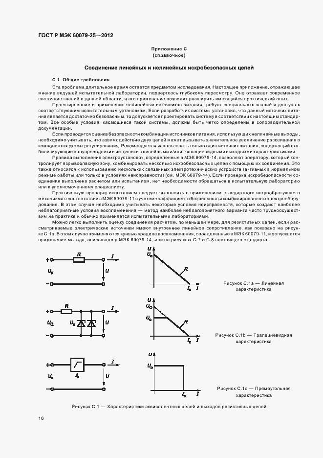 Страница 20 ГОСТ Р МЭК 60079-25-2012
