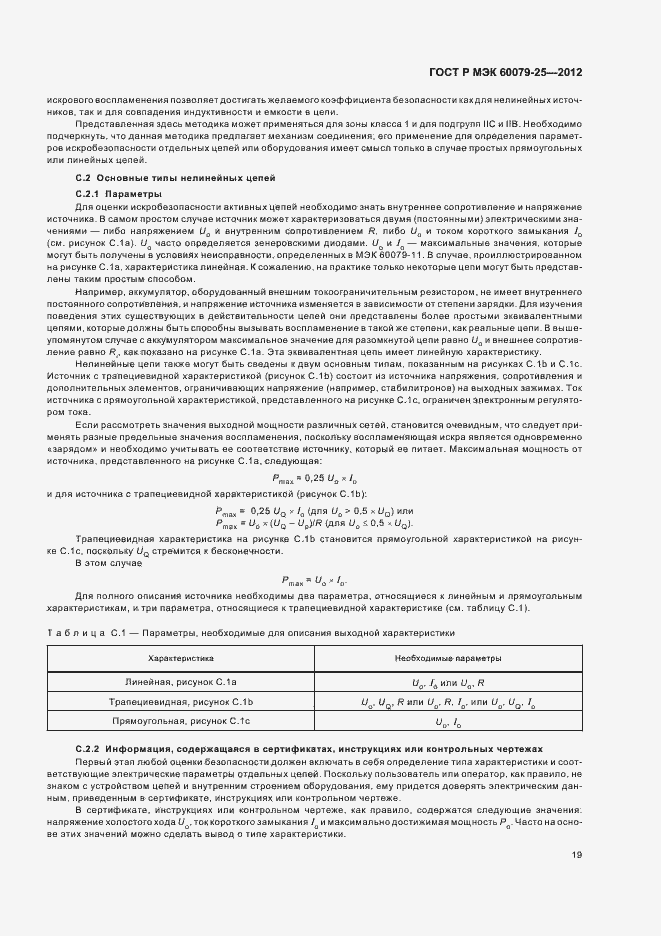 Страница 23 ГОСТ Р МЭК 60079-25-2012
