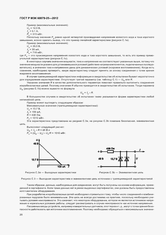 Страница 24 ГОСТ Р МЭК 60079-25-2012