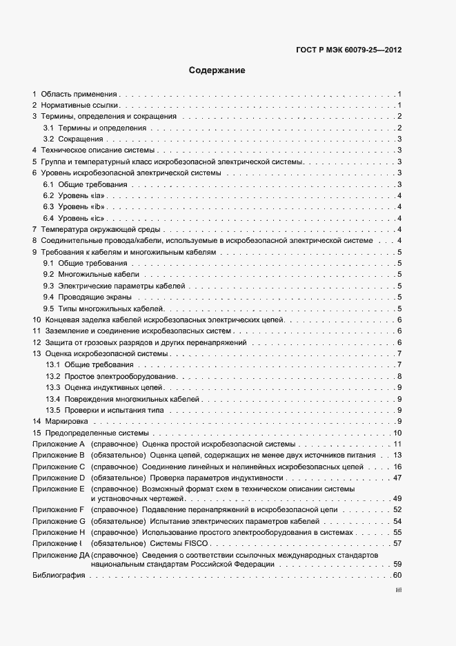 Страница 3 ГОСТ Р МЭК 60079-25-2012