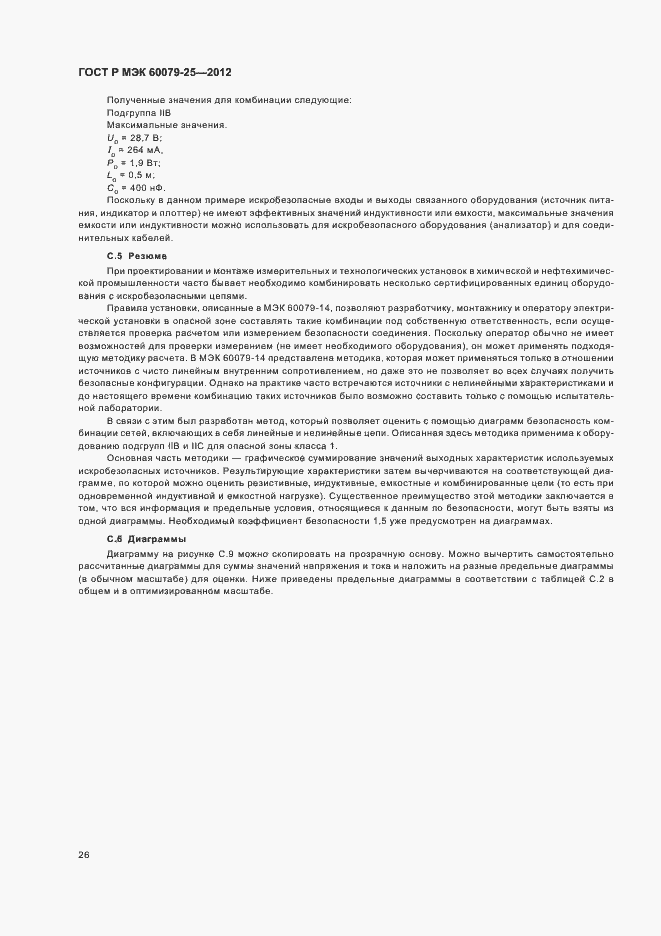 Страница 30 ГОСТ Р МЭК 60079-25-2012