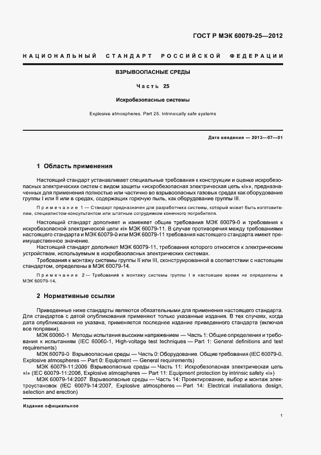 Страница 5 ГОСТ Р МЭК 60079-25-2012
