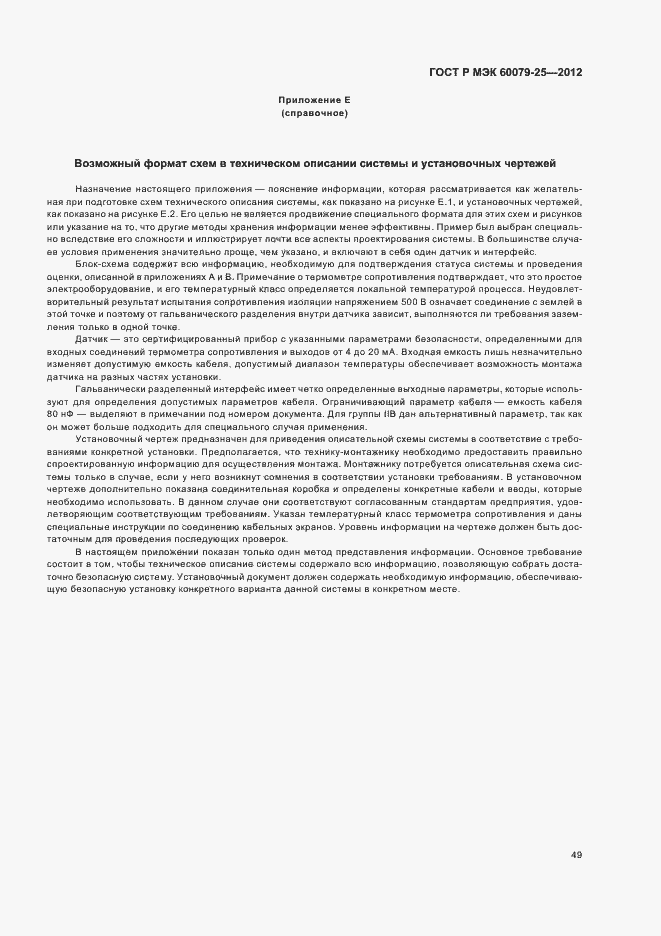 Страница 53 ГОСТ Р МЭК 60079-25-2012