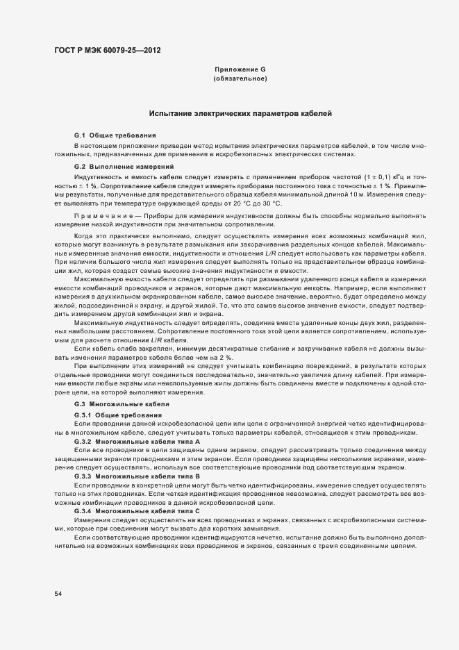Страница 58 ГОСТ Р МЭК 60079-25-2012