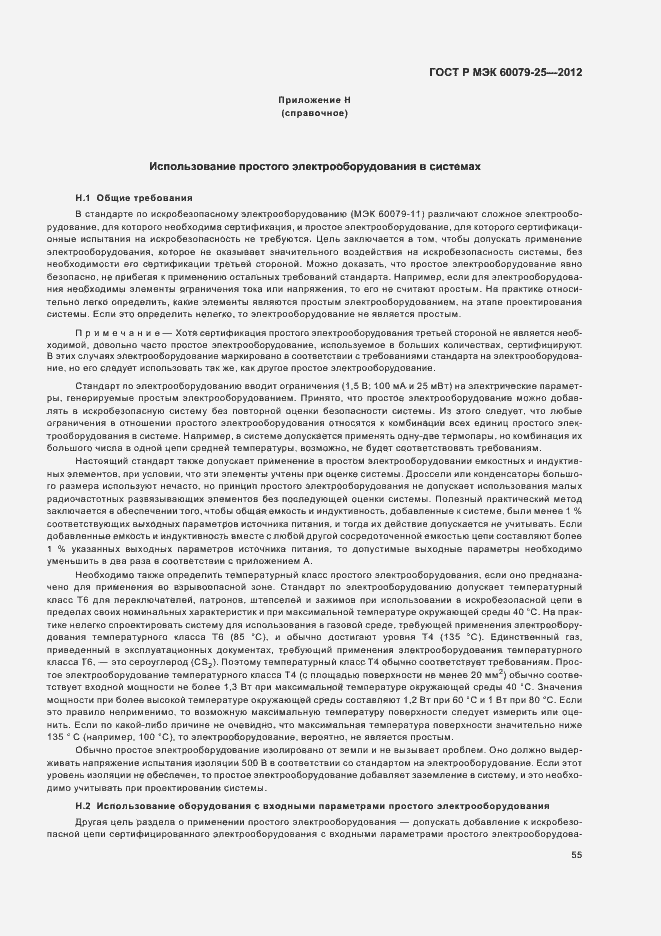 Страница 59 ГОСТ Р МЭК 60079-25-2012