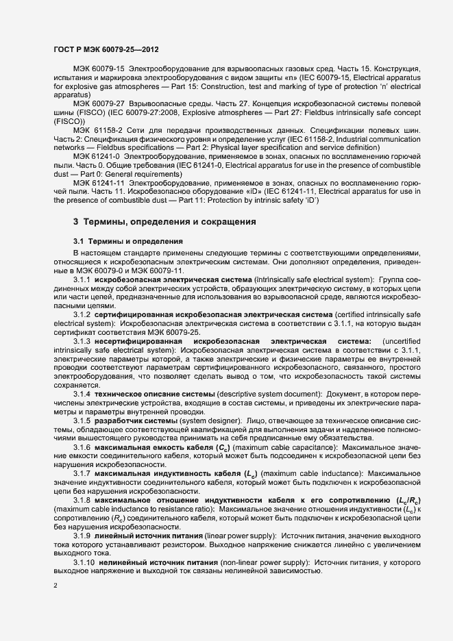 Страница 6 ГОСТ Р МЭК 60079-25-2012