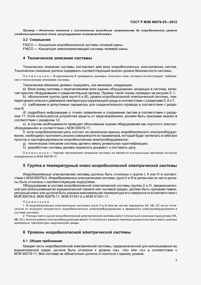 Страница 7 ГОСТ Р МЭК 60079-25-2012