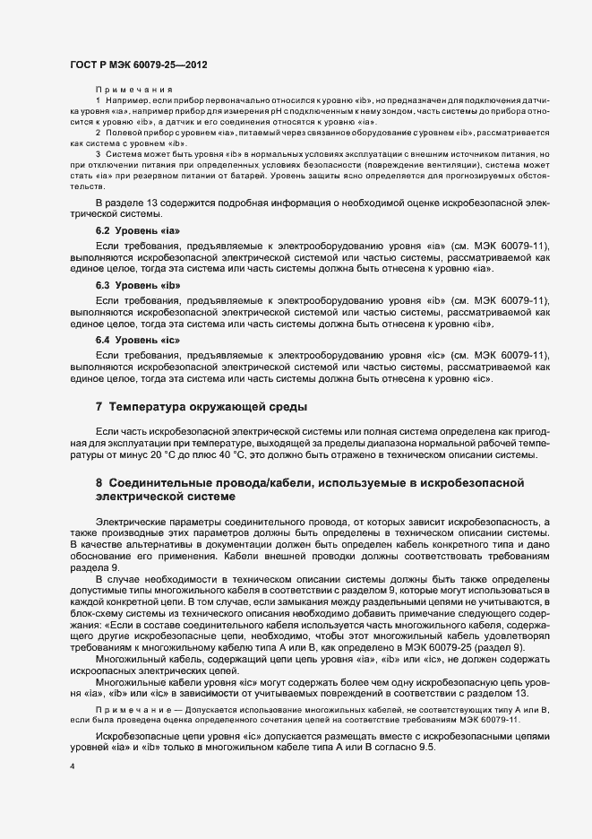 Страница 8 ГОСТ Р МЭК 60079-25-2012