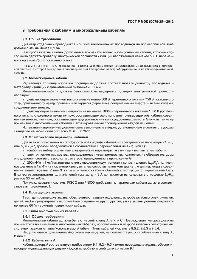 Страница 9 ГОСТ Р МЭК 60079-25-2012