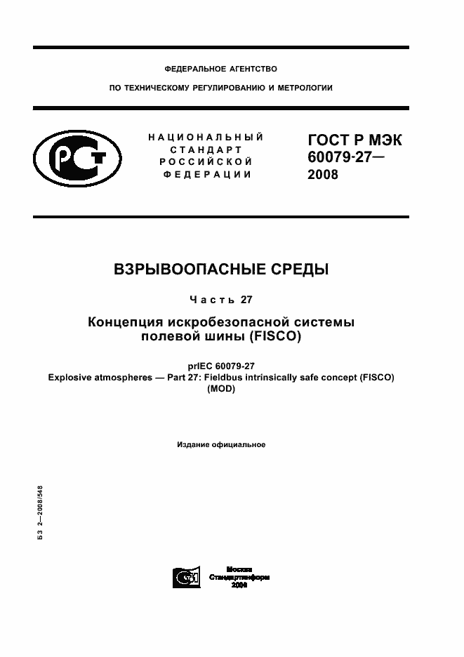 Страница 1 ГОСТ Р МЭК 60079-27-2008
