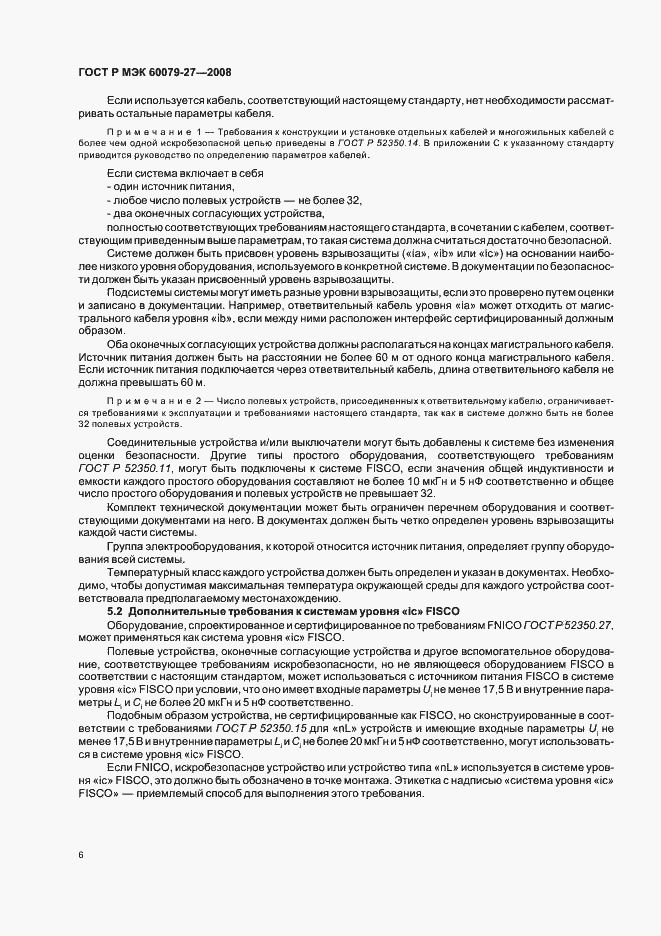 Страница 10 ГОСТ Р МЭК 60079-27-2008