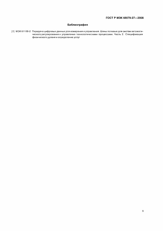 Страница 13 ГОСТ Р МЭК 60079-27-2008