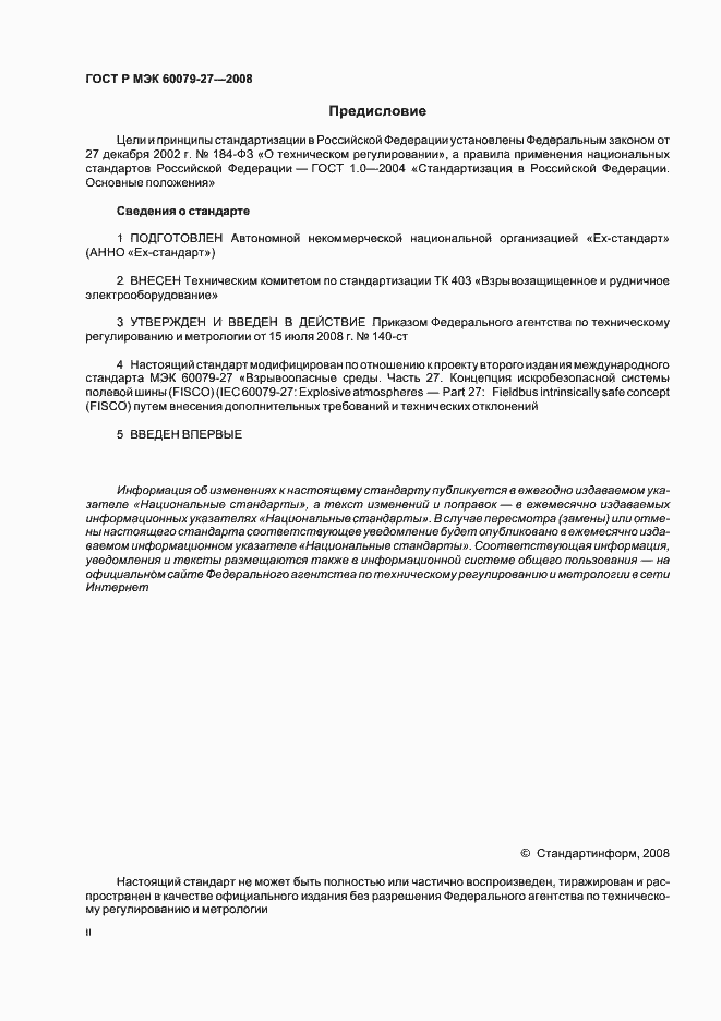 Страница 2 ГОСТ Р МЭК 60079-27-2008