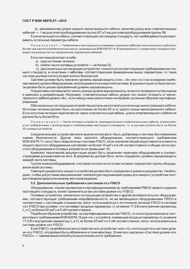 Страница 10 ГОСТ Р МЭК 60079-27-2012
