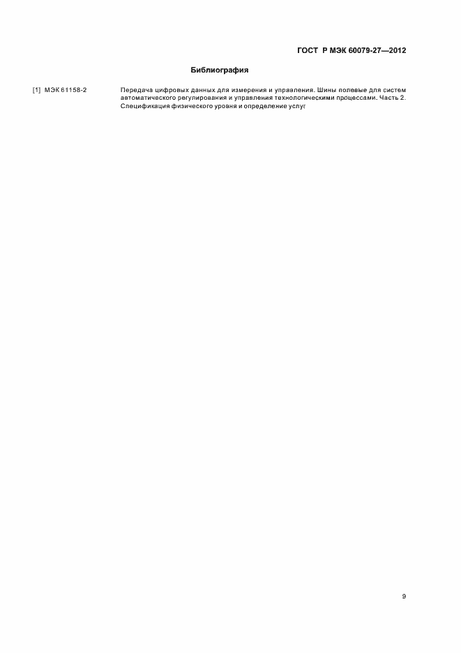 Страница 13 ГОСТ Р МЭК 60079-27-2012