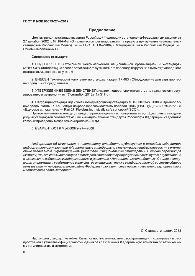 Страница 2 ГОСТ Р МЭК 60079-27-2012