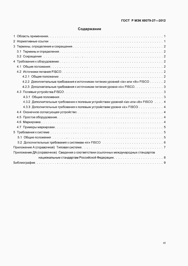 Страница 3 ГОСТ Р МЭК 60079-27-2012