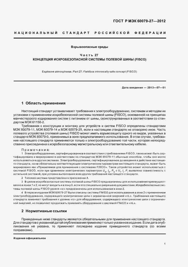 Страница 5 ГОСТ Р МЭК 60079-27-2012
