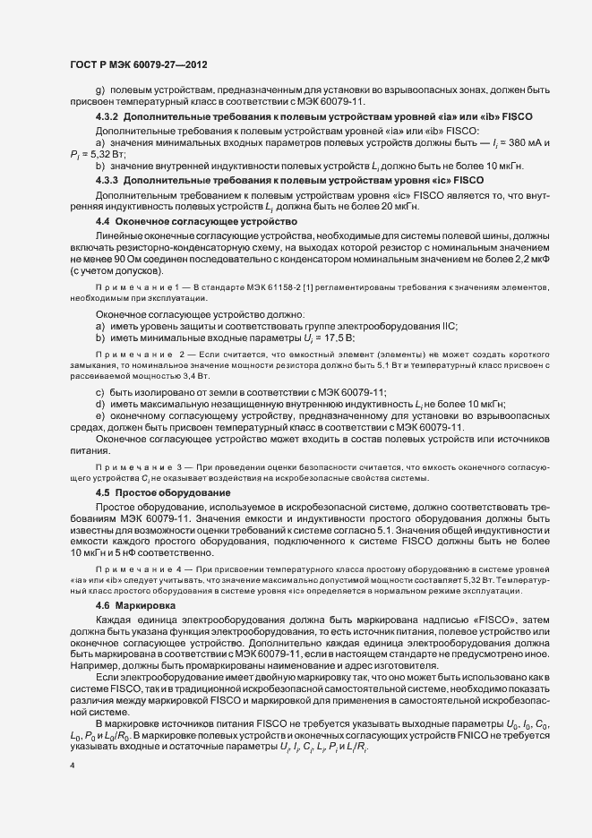Страница 8 ГОСТ Р МЭК 60079-27-2012