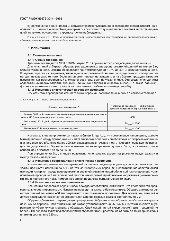 Страница 10 ГОСТ Р МЭК 60079-30-1-2009