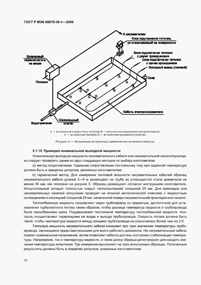 Страница 14 ГОСТ Р МЭК 60079-30-1-2009