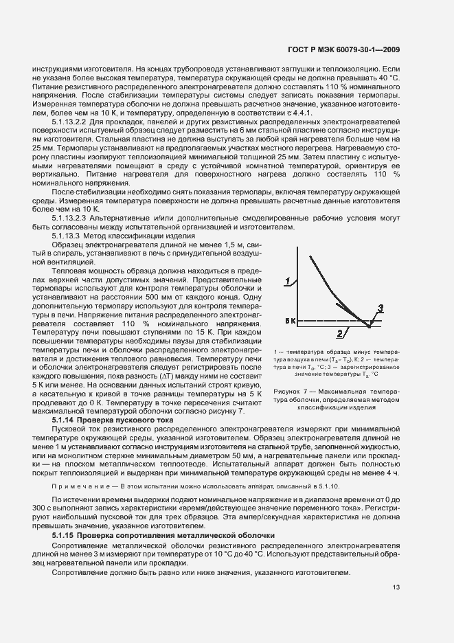 Страница 17 ГОСТ Р МЭК 60079-30-1-2009
