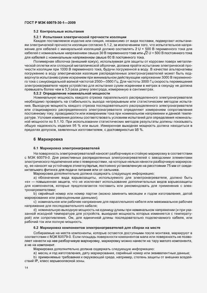 Страница 18 ГОСТ Р МЭК 60079-30-1-2009