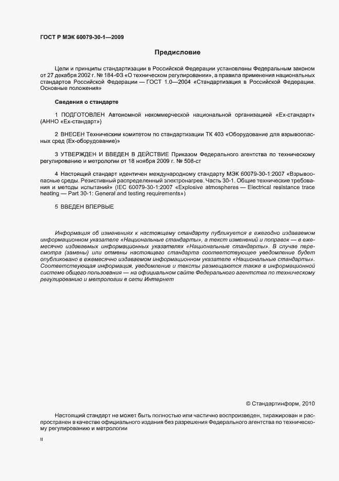 Страница 2 ГОСТ Р МЭК 60079-30-1-2009