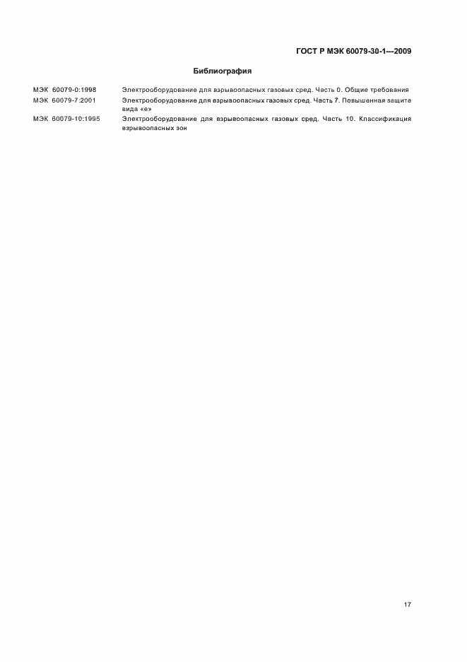 Страница 21 ГОСТ Р МЭК 60079-30-1-2009