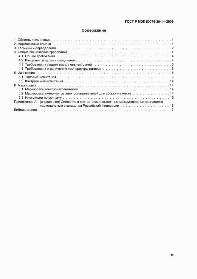 Страница 3 ГОСТ Р МЭК 60079-30-1-2009