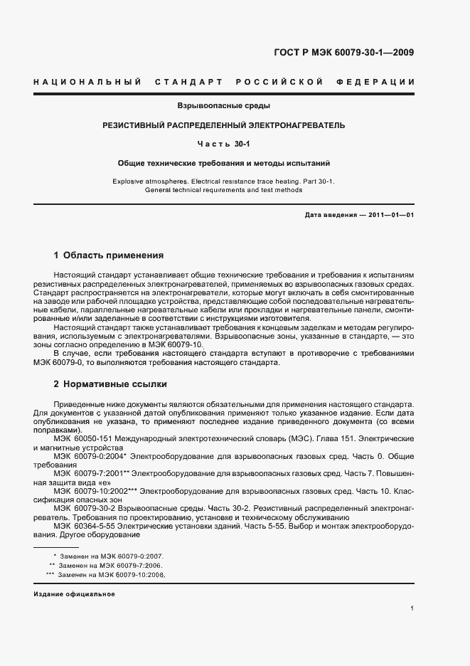 Страница 5 ГОСТ Р МЭК 60079-30-1-2009