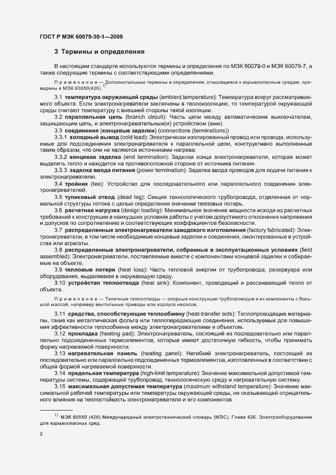 Страница 6 ГОСТ Р МЭК 60079-30-1-2009