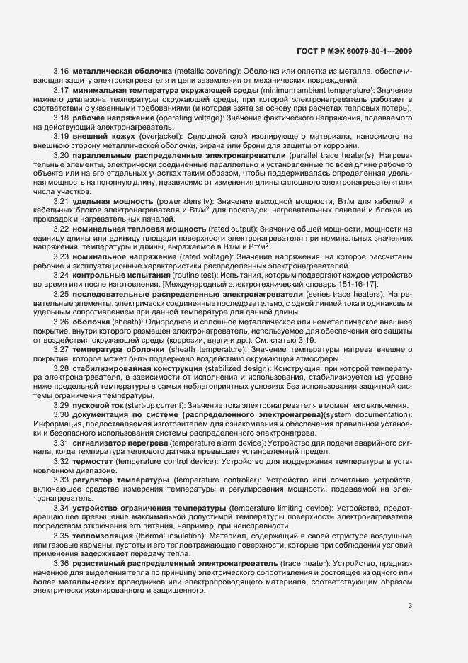 Страница 7 ГОСТ Р МЭК 60079-30-1-2009