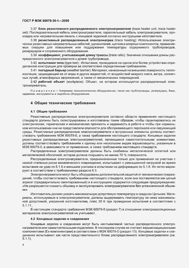 Страница 8 ГОСТ Р МЭК 60079-30-1-2009