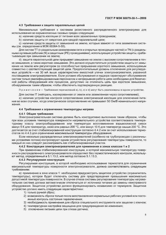 Страница 9 ГОСТ Р МЭК 60079-30-1-2009